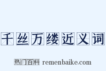 千丝万缕近义词是什么意思的图片